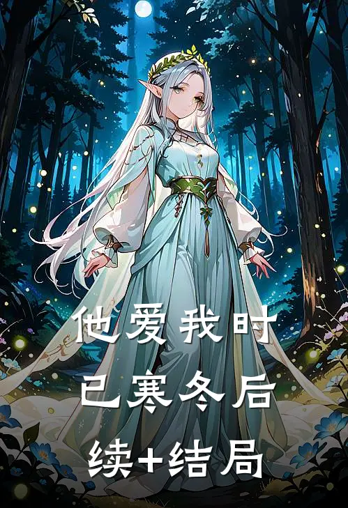 他爱我时已寒冬后续+结局