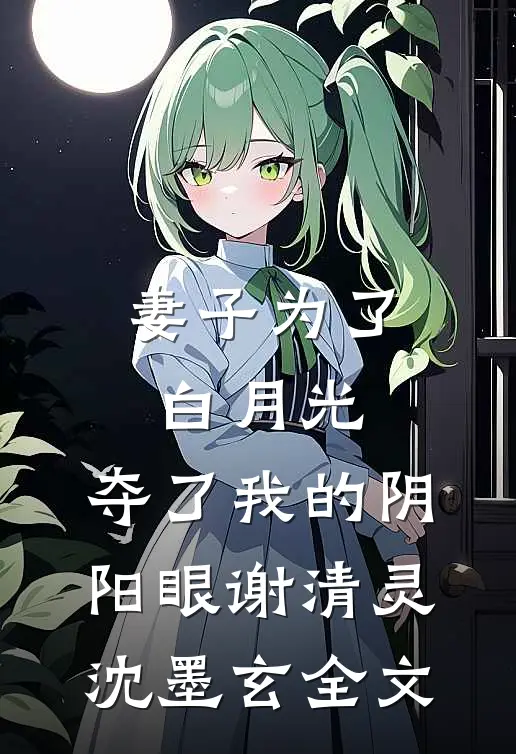 妻子为了白月光，夺了我的阴阳眼谢清灵沈墨玄全文