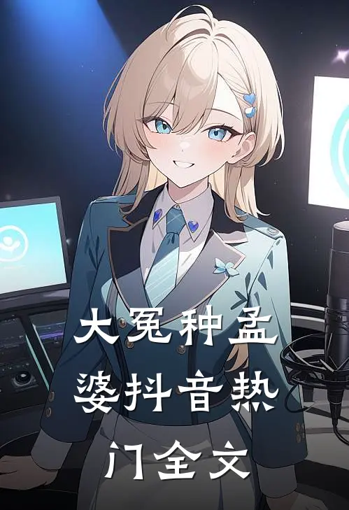 大冤种孟婆抖音热门全文