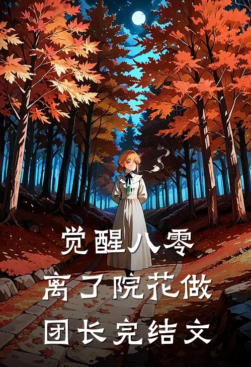 觉醒八零，离了院花做团长完结文