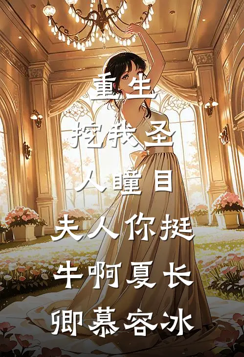 重生：挖我圣人瞳目，夫人你挺牛啊夏长卿慕容冰