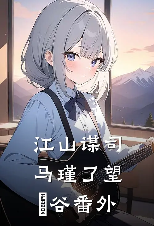 江山谋司马瑾了望玥谷番外