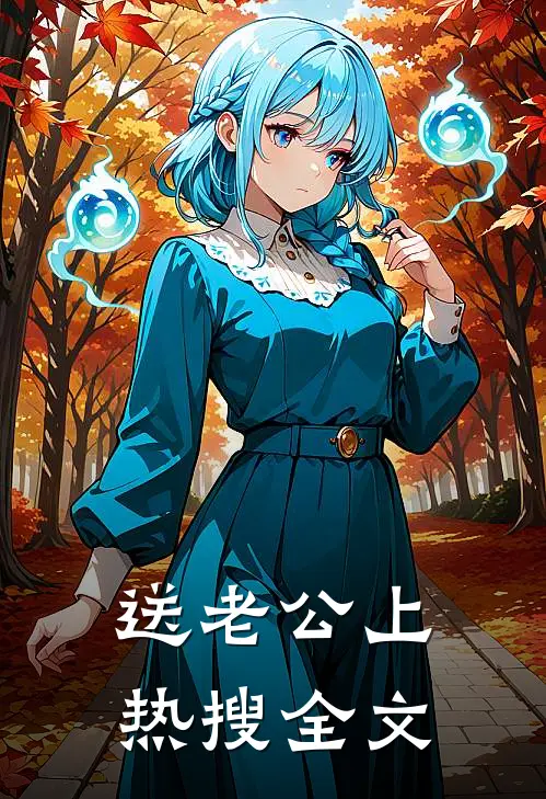 送老公上热搜全文