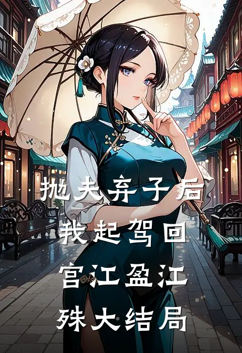 抛夫弃子后，我起驾回宫江盈江殊大结局