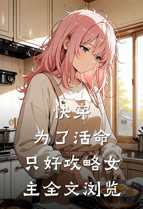 快穿：为了活命，只好攻略女主全文浏览
