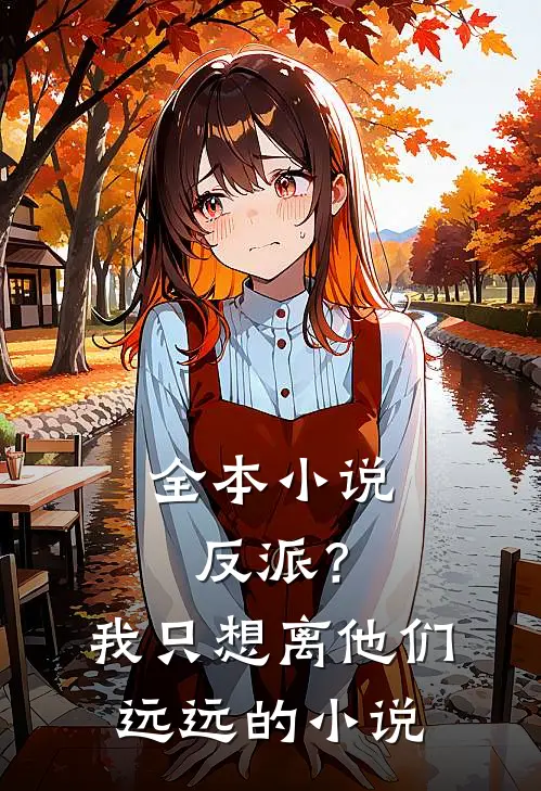 全本小说反派？我只想离他们远远的小说