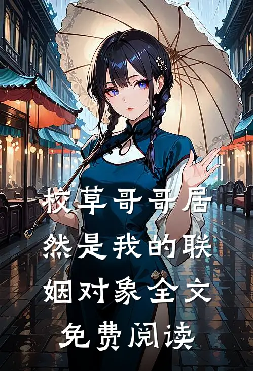 校草哥哥居然是我的联姻对象全文免费阅读