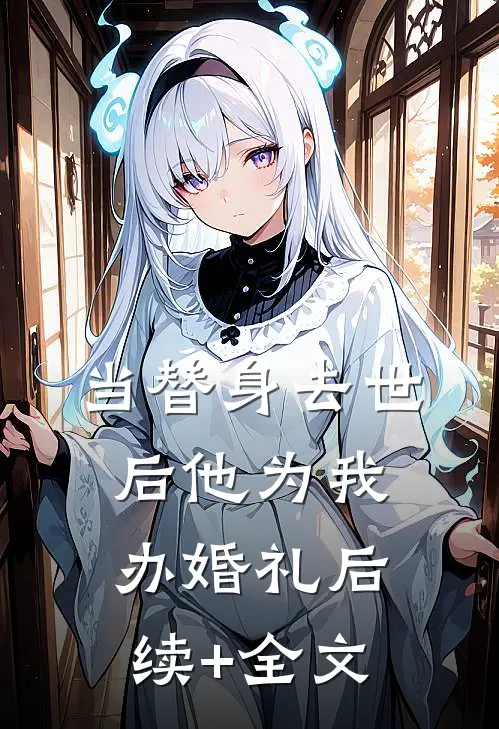当替身去世后他为我办婚礼后续+全文