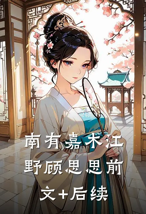 南有嘉木江野顾思思前文+后续