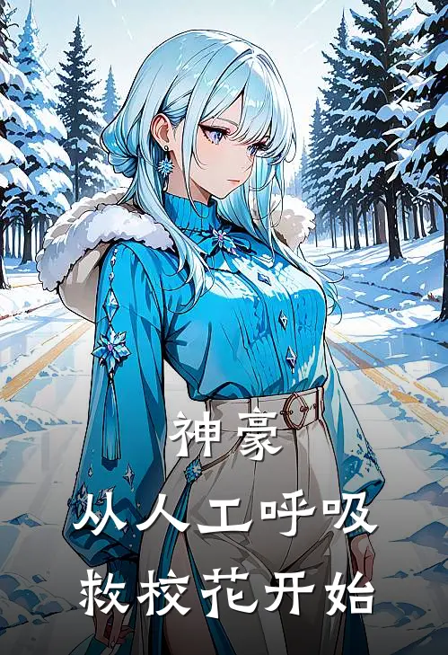 神豪：从人工呼吸救校花开始