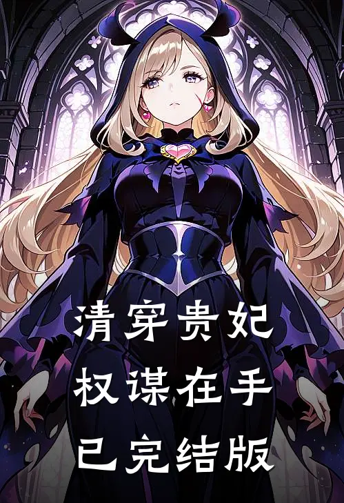 清穿贵妃权谋在手已完结版