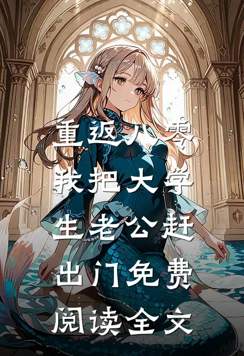 重返八零，我把大学生老公赶出门免费阅读全文