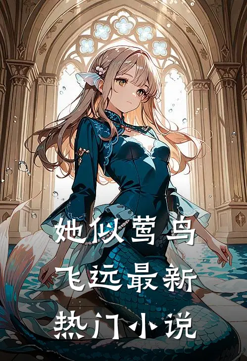 她似莺鸟飞远最新热门小说