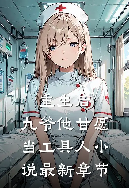 重生后，九爷他甘愿当工具人小说最新章节
