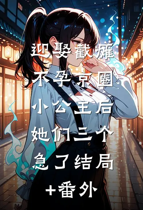 迎娶截瘫不孕京圈小公主后，她们三个急了结局+番外