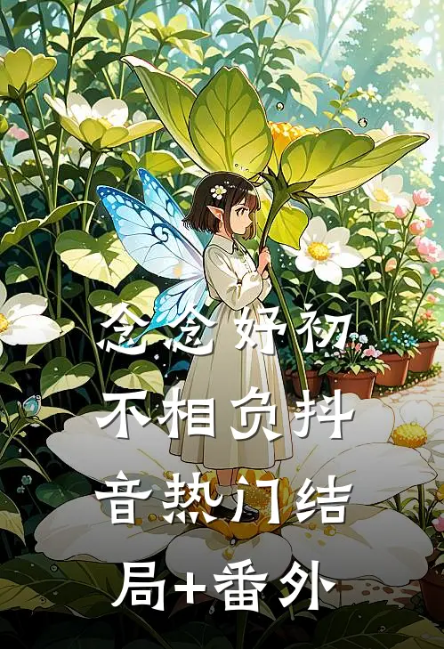 念念妤初不相负抖音热门结局+番外