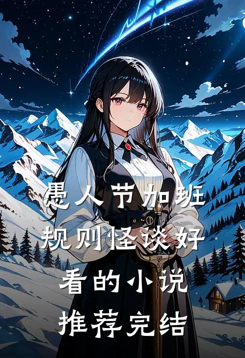 愚人节加班规则怪谈好看的小说推荐完结