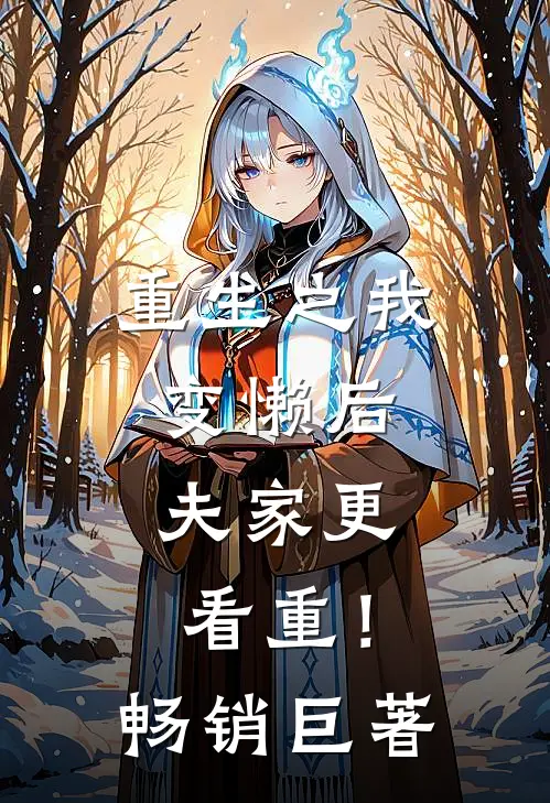 重生之我变懒后，夫家更看重！畅销巨著