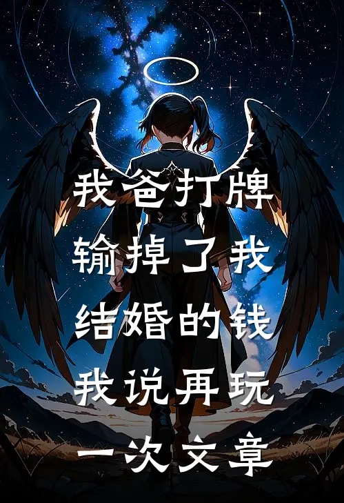 我爸打牌输掉了我结婚的钱，我说再玩一次文章