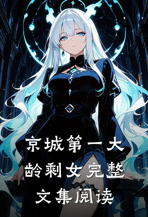 京城第一大龄剩女完整文集阅读