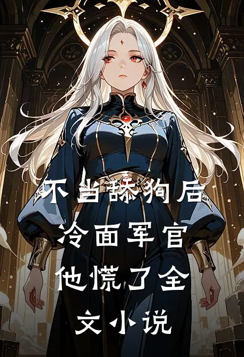 不当舔狗后，冷面军官他慌了全文小说
