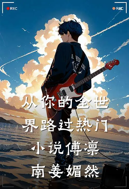 从你的全世界路过热门小说傅凛南姜媚然