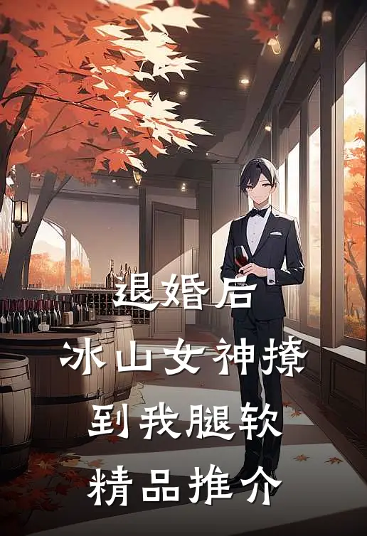 退婚后，冰山女神撩到我腿软精品推介