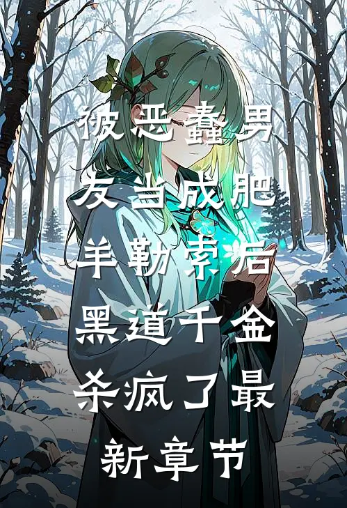 被恶蠢男友当成肥羊勒索后，黑道千金杀疯了最新章节
