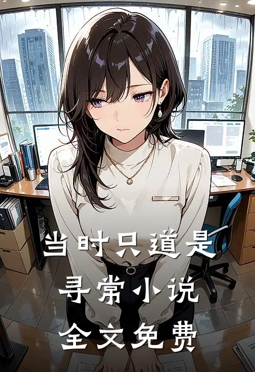 当时只道是寻常小说全文免费