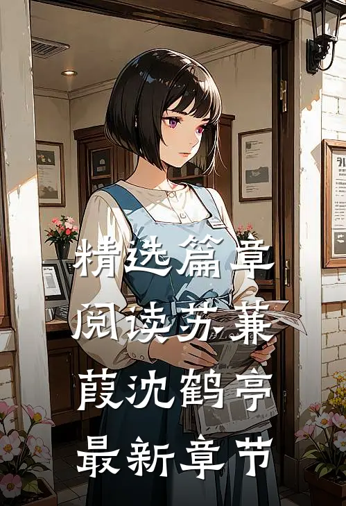 精选篇章阅读苏蒹葭沈鹤亭最新章节
