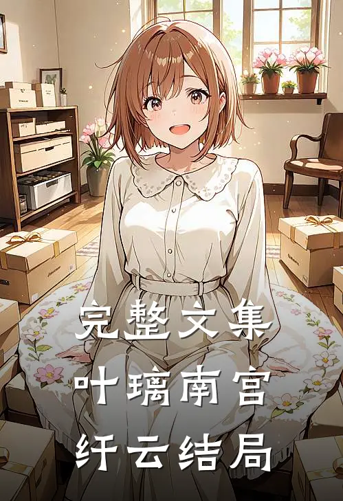 完整文集叶璃南宫纤云结局