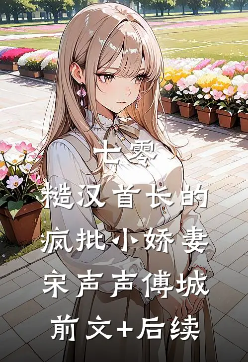 七零：糙汉首长的疯批小娇妻宋声声傅城前文+后续