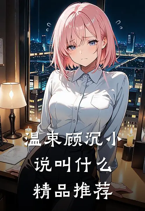 温束顾沉小说叫什么精品推荐