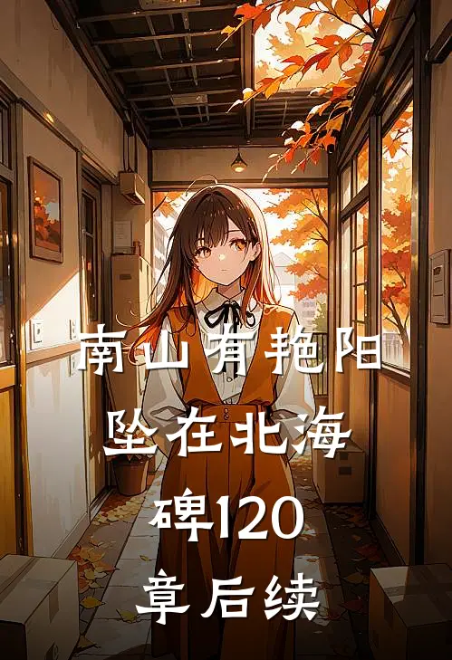 南山有艳阳，坠在北海碑120章后续