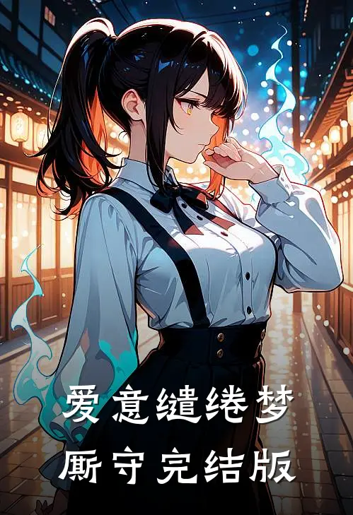 爱意缱绻梦厮守完结版