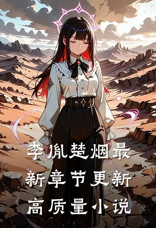 李胤楚烟最新章节更新高质量小说