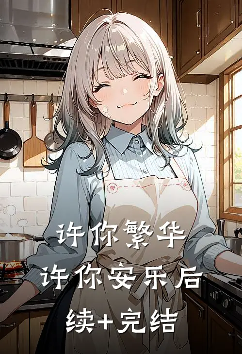 许你繁华，许你安乐后续+完结