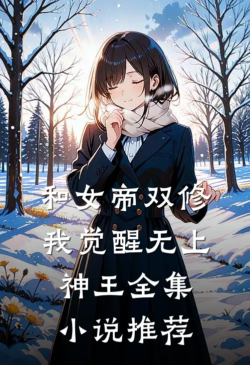 和女帝双修,我觉醒无上神王全集推荐