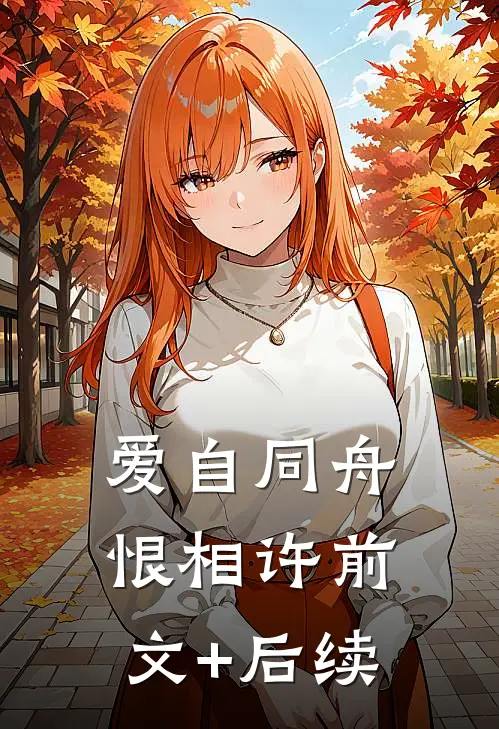 爱自同舟恨相许前文+后续