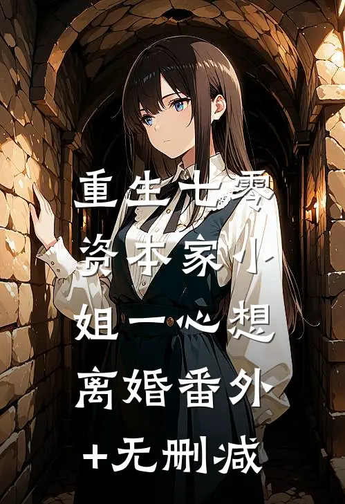 重生七零：资本家小姐一心想离婚番外+无删减