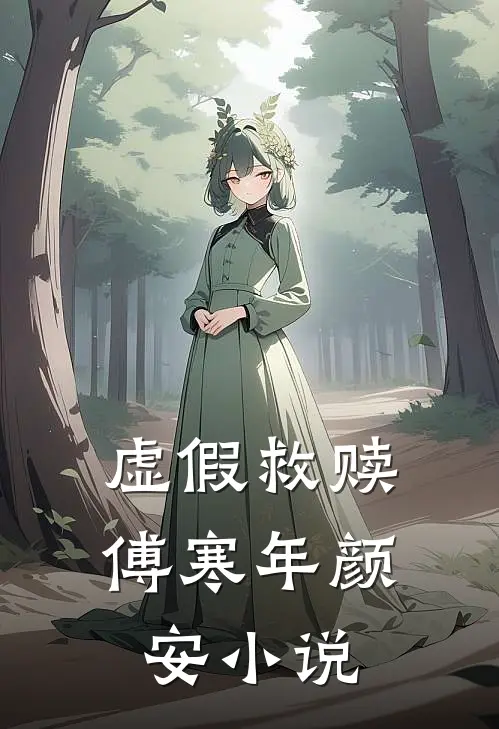 虚假救赎傅寒年颜安小说