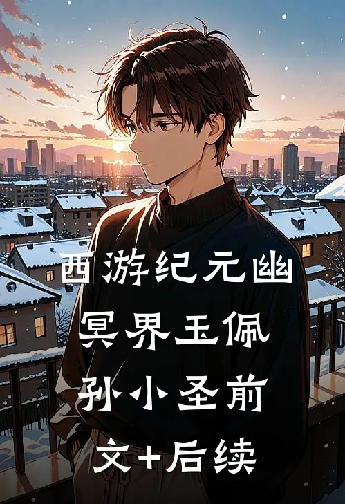 西游纪元·幽冥界玉佩孙小圣前文+后续