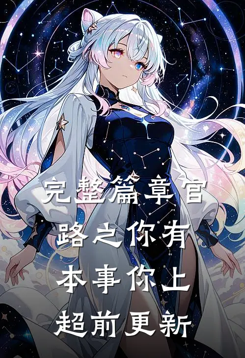 完整篇章官路之你有本事你上超前更新