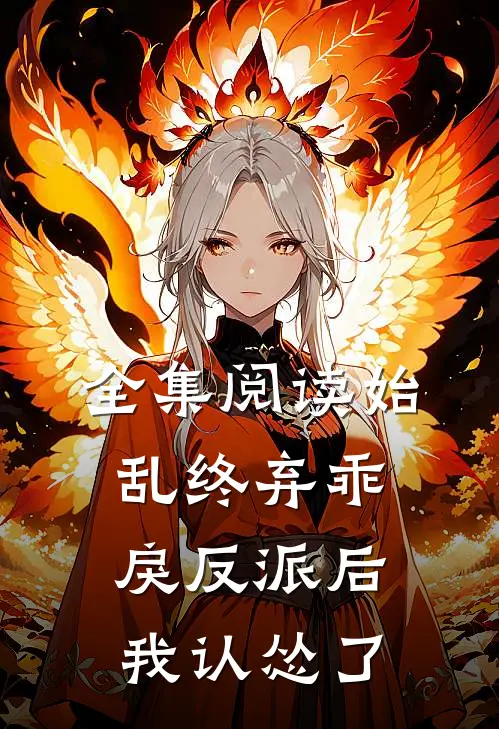 全集阅读始乱终弃乖戾反派后，我认怂了