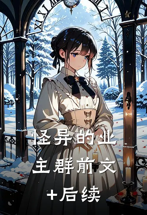 怪异的业主群前文+后续
