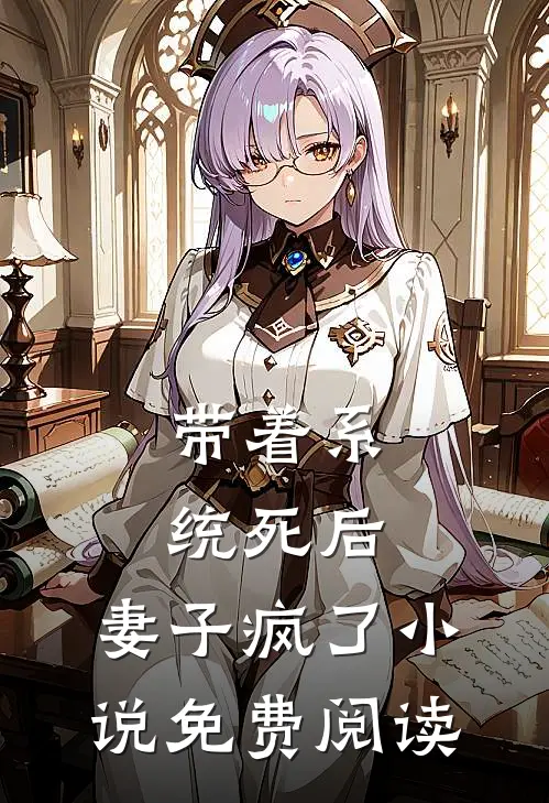 带着系统死后，妻子疯了小说免费阅读