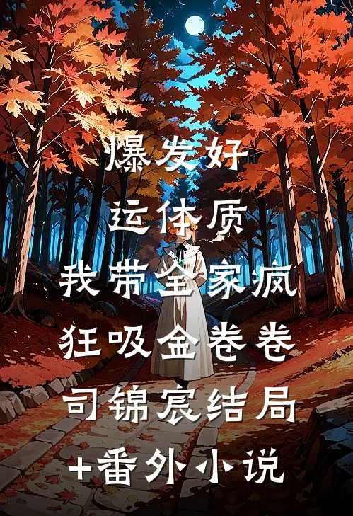 爆发好运体质，我带全家疯狂吸金卷卷司锦宸结局+番外小说