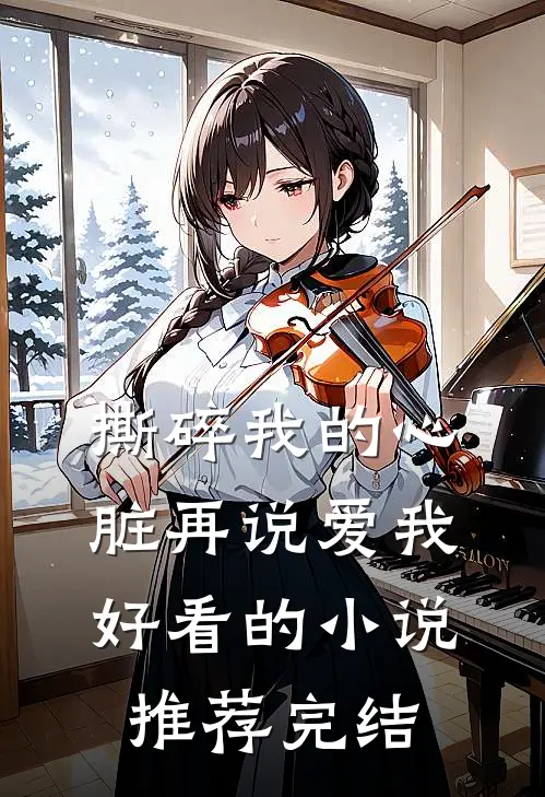 撕碎我的心脏再说爱我好看的小说推荐完结