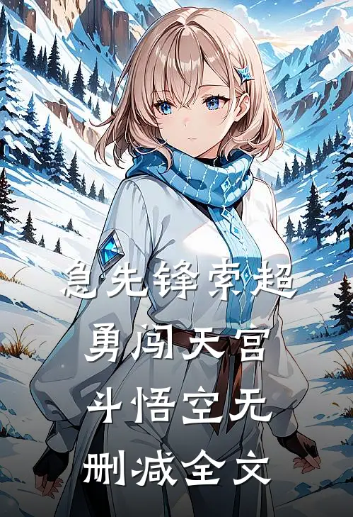 急先锋索超勇闯天宫斗悟空无删减全文