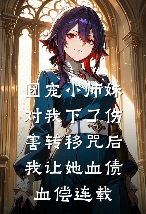 团宠小师妹对我下了伤害转移咒后，我让她血债血偿连载